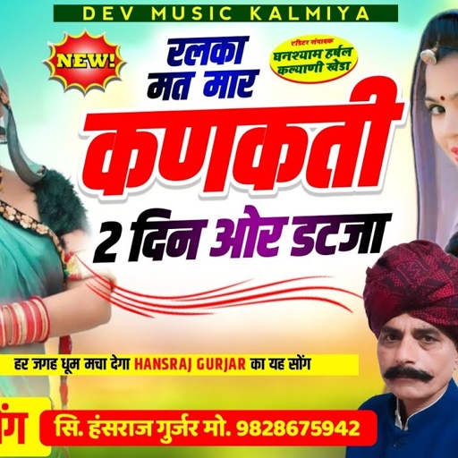 #इंस्टाग्राम_वायरल_सोगं//#रलका_मत_मार_कणकती_2_दिन_ओर_डटजा !! #Singer_Hansraj_Gurjar_song