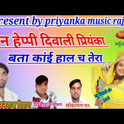 song (50) मनराज दिवाना ने प्रियंका को हेप्पी दिवाली ओर पूछा हाल manraj diwana