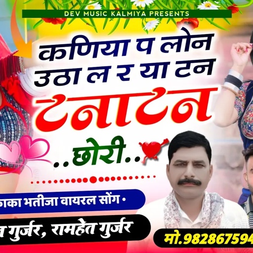 #कणिया_प_लोन_उठा_ल_र_या_टन_टनाटन_छोरी✓✓#singer_hansraj_Gurjar&ramhet Gurjar