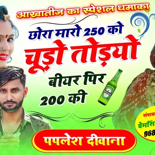 आखातीज का स्पेशल धमाका//छोरा मारो 250 को चूड़ो तोड़यो बीयर पिर 200 की//SINGER PAPLESH DEEWANA