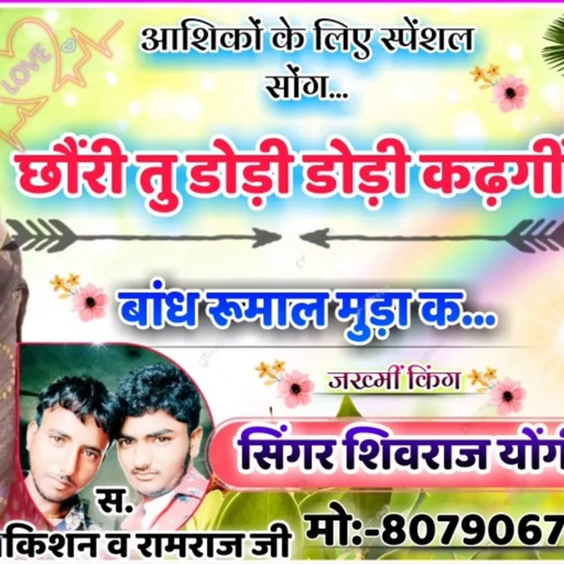 छौरी तू डोडी डोडी कढगी बांध रुमाल मुंडा क एकदम बेवफा सॉन्ग सिंगर शिवराज योगी का जख्मी धमाका डीजे