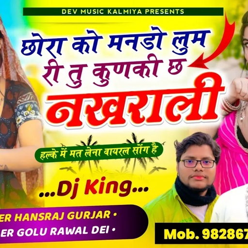 #Trending_song✓✓छोरा को मनडो़ लुम री तु कुणकी छ नखराली!!#Singer_Hansraj_Gurjar&Golu_Rawal