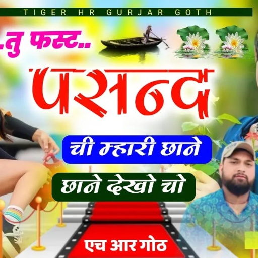 तु फस्ट पसंद ची म्हारी छाने छाने देखे चो tu fast pasand chi mahari Singer HR Gurjar goth