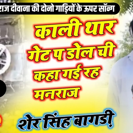 Song{33}#सिंगर_मनराज_दीवाना की दोनो गाड़ियों के ऊपर खतरनाक वायरल सॉन्ग (#singershersinghbagdi #viral