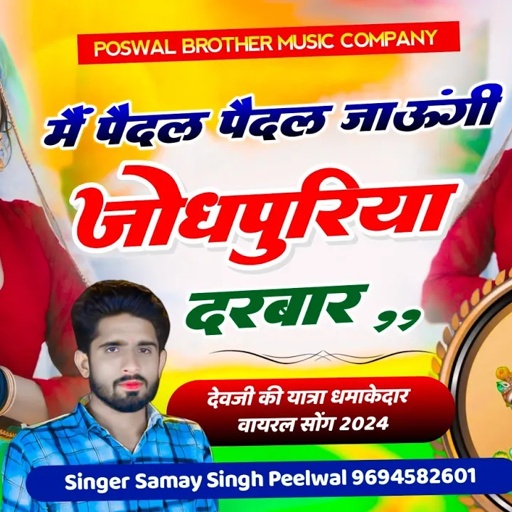 देवजी की यात्रा सोंग !! मैं पैदल पैदल जाऊंगी या जोधपुरिया दरबार !! Singer Samay Singh Peelwal