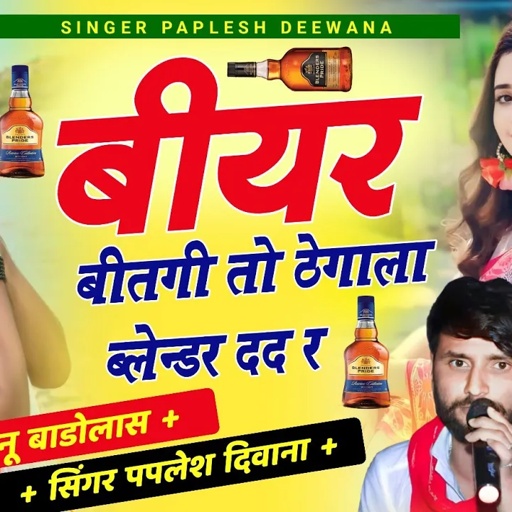 एक बार फिर गुर्जर और मीणा ने मचाया तहलका//बीयर बीतगी तो ठेगाला ब्लेन्डर दद र//SINGER PAPLESH SONU