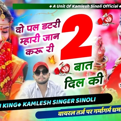 Dj Hit Song 2024 || दो पल डटरी म्हारी जान करू री 2 बात दिल कि || Kamlesh Sinoli New Song 2024