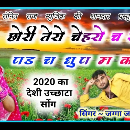 देशी अंदाज में ।। छोरी थारो चेहरों च स्मार्ट ।। सिंगर जग्गा जगरूप मंडावर ।। Letest song 2020