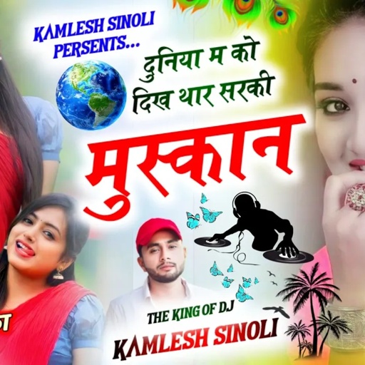 देई स्टूडियो का शानदार कडक धमाका || दुनिया म कळ दिख थार सरकी मुस्कान || King Of Dj Kamlesh Sinoli