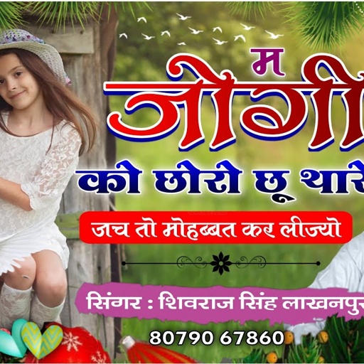 [ No.96 ] ShivRaj Singh Lakhanpur New Song 2021 || म जोगी को छोरो छू थारे जच तो मोहब्बत कर लीज्यो