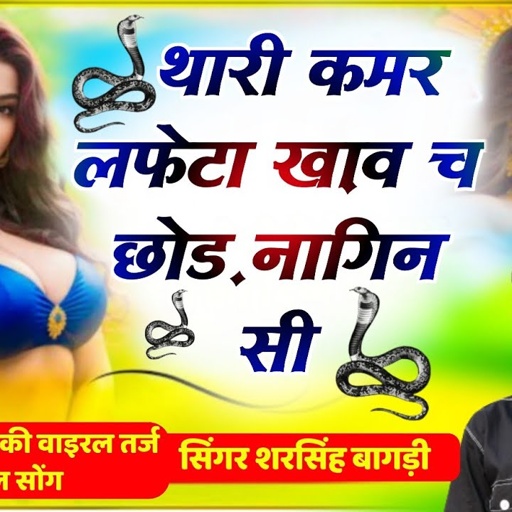 इस सीजन की वायरल तर्ज ~ थारी कमर लफेटा खाव च छोड़ नागिन सी // सिंगर शेरसिंह बागड़ी // न्यू डीजे सोंग