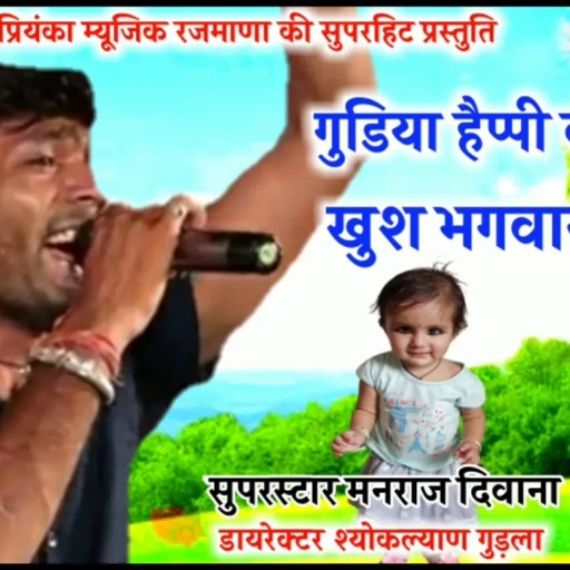 song {592} रॉकस्टार मनराज दिवाना :- गुडिया हैप्पी बर्थडे टु यू || manraj deewana song 2020  ||