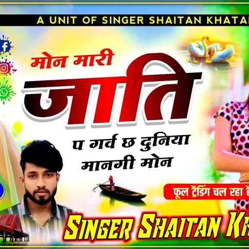 मोन मारी जाति प गर्व छ दुनिया मानगी मोन !! Singer Shaitan Khatana -शैतान खटाणा वायरल जख्मी सोंग 2024