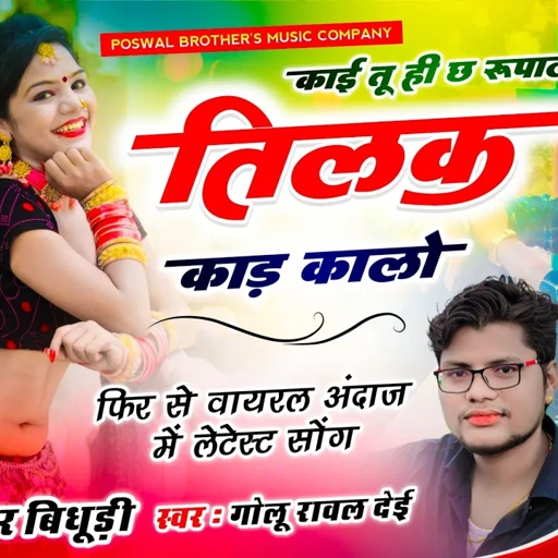 {1780} वायरल सोंग || काई तू ही छ रूपाली तिलक काड़ कालो || Shankar Bidhudi, Golu Rawal Dei - trending