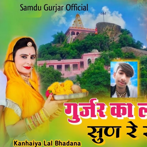 गुर्जर का लड़का सुण रे सुण | Gurjar Ka Ladka Sun Re Sun | Samdu Gurjar new bhadva Song | समदु गुर्जर