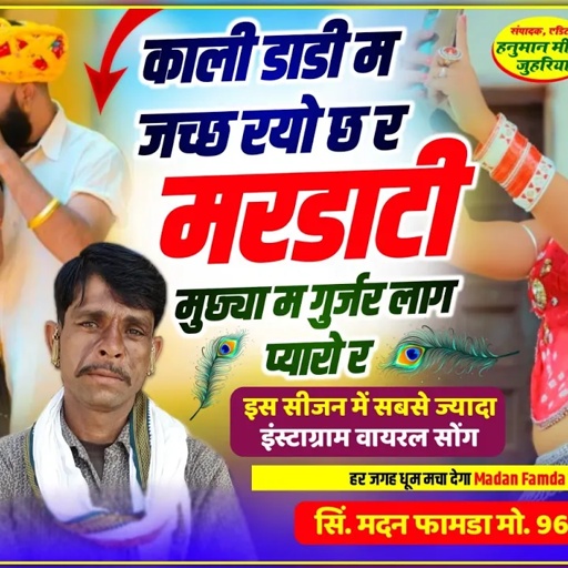 सोंग{1012} सिंगर मदन फामडा//काली डाडी म जच्छ रयो छ र मरडाटी मुछ्या म //फिर से इंस्टाग्राम वायरल सोंग