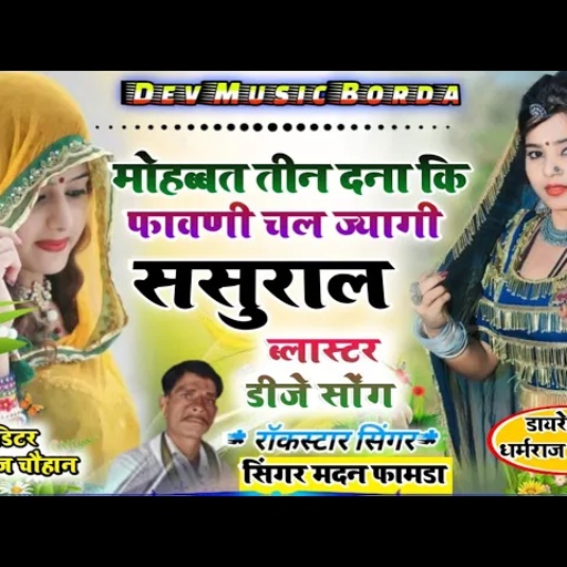 सोंग(861)सिंगर मदन फामडा//मोहब्बत तीन दिन कि पावणी ज्यागी ससुराल👍अबकी बार खतरनाक एन्ट्री जख्मी सोंग