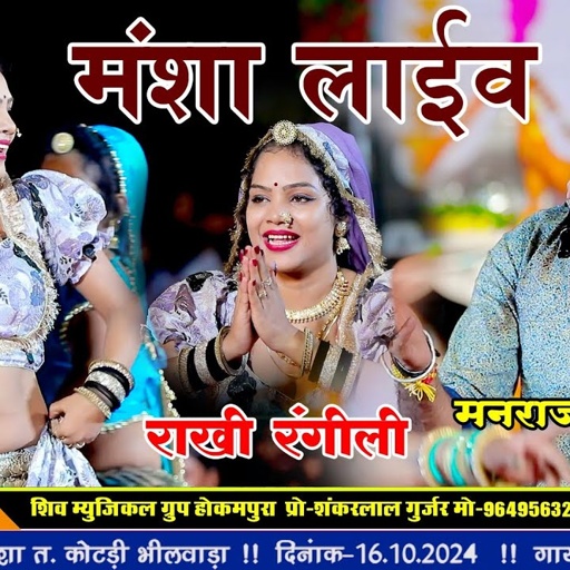 मंशा श्याम का सुपरहिट डीजे भजन!! मनराज दीवाना!! Manraj Deewana!! Rakhi Rangeeli!!Mansha Live!!