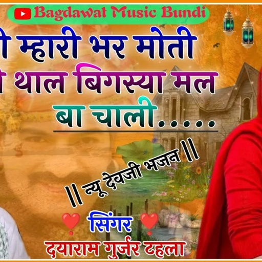 सिंगर दयाराम गुर्जर टहला || New Bahjan 2022 || सुपरहिट देवनारायण भजन || Singer..Dayaram Thala Bhajan