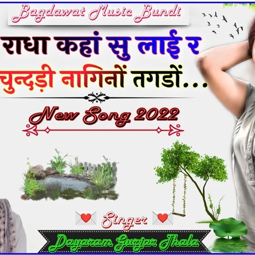 सिंगर दयाराम गुर्जर टहला || New Song 2022|| राधा कहां सु लाई र चुन्दड़ी ||Dayaram Gurjar New Bahjan