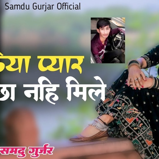 बिछड़िया प्यार पाछा नही मिले || Bichdiyoda Pyar Pacha Nhi Mile || Samdu Gurjar || Kanhaiya Lal