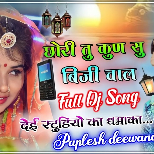 ( 900 ) ल्यो डिजे सोन्ग || छोरी तु कुण सु बिजी चाल || new rajasthani song || पपलेश दिवाना || DJ MIXX
