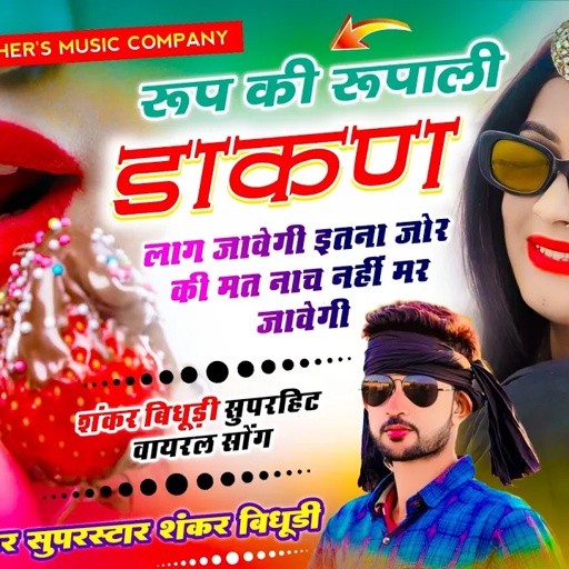 VIRAL DJ SONG || रूप की रूपाली डाकण लाग जावेगी इतना जोर की मत नाच नहीं मर जावेगी || SHANKAR BIDUDHI
