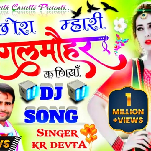 Song{462}  डिजे किंग सिंगर कालू देवता का सुपरहीट डिजे सॉन्ग || छोरा म्हारी गुलमोहर कणीयाँ || Dj Song