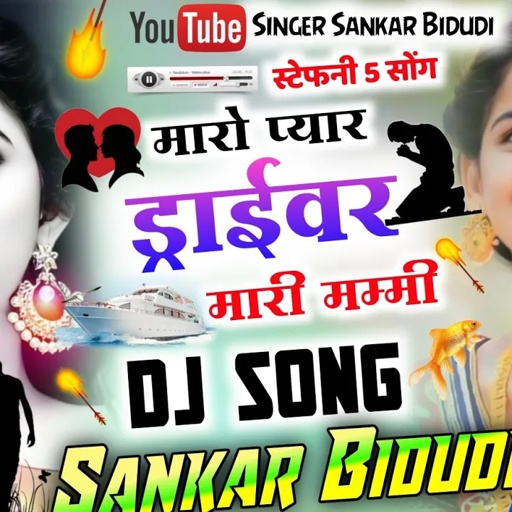 {747}स्टेफनी पार्ट |मारो प्यार ड्राईवर मारी मम्मी || सिंगर शंकर बिधुडी || दर्द भरा सोंग 😭 || DJ MIXX