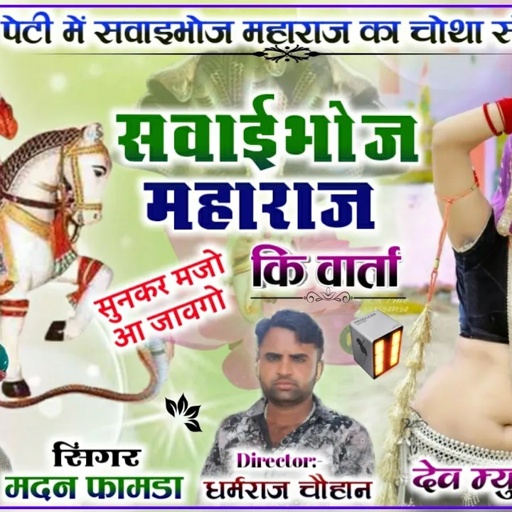 सोंग{600}सिंगर मदन फामडा👌मन दुध का कटोरो पाई मोड़ी आई र धर्मा दोलछी //इंस्टाग्राम वायरल सोंग पेटी मे