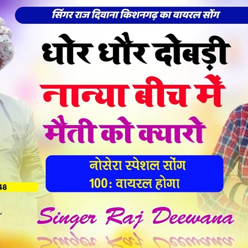 राजस्थानी गीत धोर धोर दोबडी नान्या बीच में मैती को क्यारों !! Singer Raj Deewana Kishangarh !!