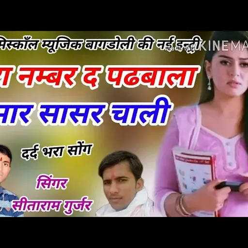 Song159 एक और नई स्टाइल सिंगर सीताराम गुर्जर खतरनाक दर्द भरा सॉन्ग  थारा नंबर पडवाला2020
