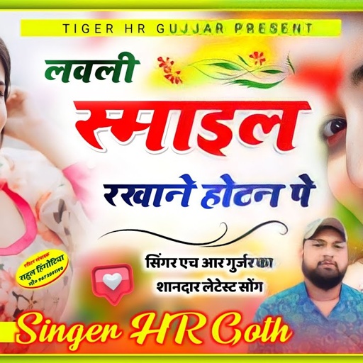 लवली स्माइल रखाने होटल पे फिर बोई न्यू धुन मे बहुत ही शानदार सॉन्ग एक बार सुनो HR Gurjar goth