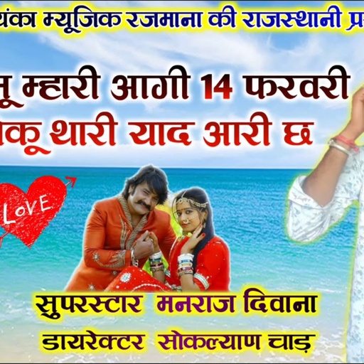 song {839} सुपरस्टार मनराज दिवाना "जानू म्हारी आगी 14 फरवरी , manraj Diwana 14 darbari song
