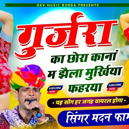 सोंग(1630)सिंगर मदन फामडा🥰गुर्जरा का छोरा छ कानां म झैला मुर्खिया फहरया//अब मचेगा तहलका फुल ट्रेडिंग