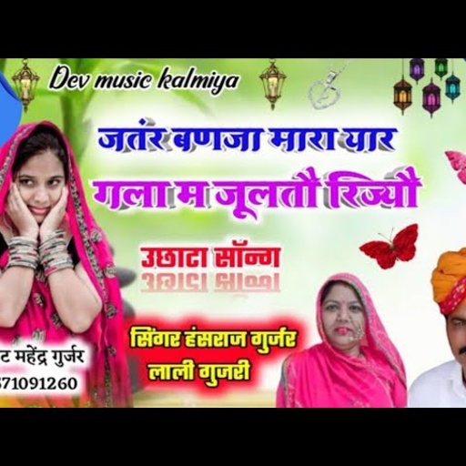 चौथ माता पैदल यात्रा सॉन्ग 2021//singer Hansraj Gurjar & lali gujari New 2021//जंतर बणजा मारा यार