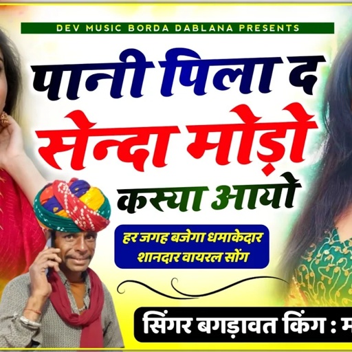 सोंग (974)सिंगर मदन फामडा//पानी पिला द सेन्दा मोड़ो कस्या आयो//नये अंदाज में खतरनाक ऊछाटा सोंग 2023