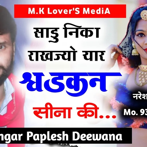Singar Paplesh Deewana // साडू निका राखज्यो यार धड़कन सीना की // #rajasthani #Dj #song2023...