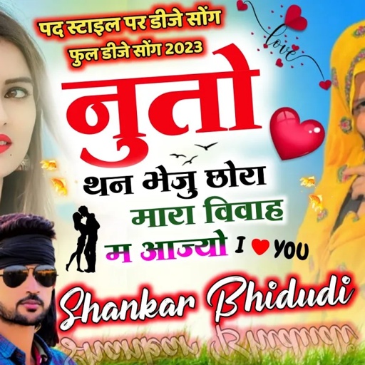 {1137} सुपरहिट डीजे सोंग 2023 ||  नुतो थन भेजु छोरा मारा विवाह म आज्यो || Singer Shankar Bhidudi ||