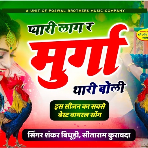 {1469} सुपरहिट धमाका सोंग // प्यारी लाग र मुर्गा थारी बोली // सिंगर शंकर बिधूड़ी, सीताराम कुरावदा