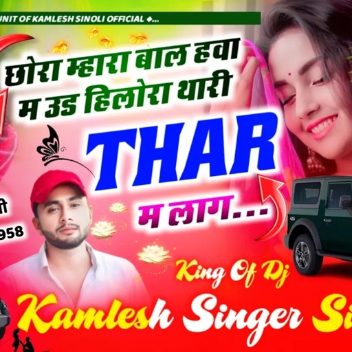 Thar Lover Special || छोरा म्हारा बाल हवा म उड़ हिलोरा थारी थार म लाग || Kamlesh Singer Sinoli