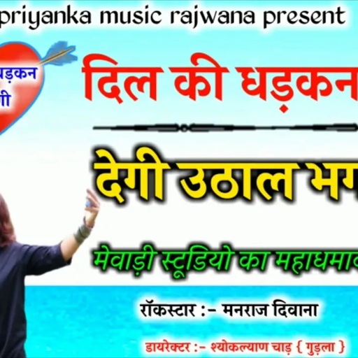 song {626} सुपरस्टार मनराज दिवाना :- दिल की धड़कन धोको देगी " न्यू सोंग manraj diwana "