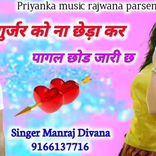 song {1805} super star Manraj Divana gurjar ko na cheda kar  Rajasthani Dj Songs