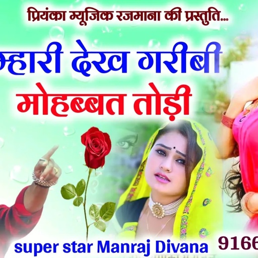 Song (2549) // Super Star Manraj Divana // म्हारी देख गरीबी मोहब्बत तोड़ी // दर्द भरी गजल 2023