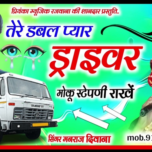 Song (3025) // ड्राइवर सोंग//singer Manraj Divana //tere dabal pyar driver// हिट स्टोरी 2024