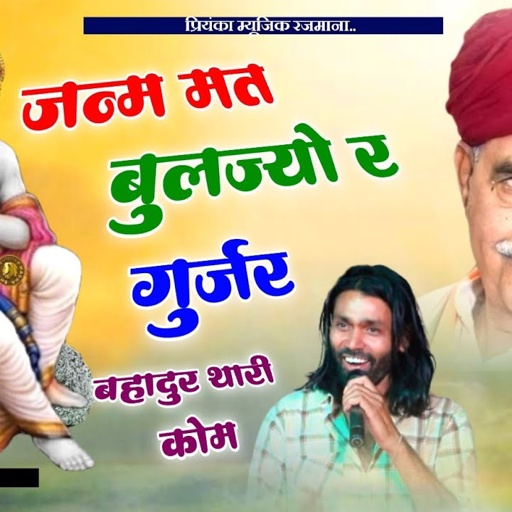Song (3201) singer Manraj Divana//जन्म मत भुलज्यो र गुर्जर बहादुर थारी कोम//gujjar bahadur kom2024