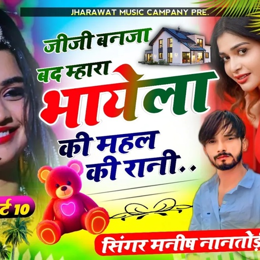 टिपर सोंग पार्ट 10 || जीजी बनजा बद म्हारा भायेला की महल की || Singer Manish NANTODI