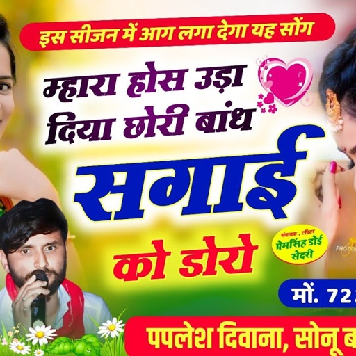 बिल्कुल अलग अंदाज में ट्रेंडिंग सोंग//म्हारा होश उड़ा दिया छोरी बांध सगाई को//SINGER PAPLESH SONU