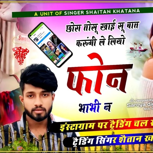 छोरा तोसु खाई सू बात करुंगी ले लियो फोन भाभी न !! Singer Shaitan Khatana - शैतान खटाणा वायरल सोंग