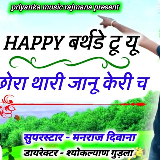 song {561} सुपरस्टार मनराज दिवाना :- happy बर्थडे टु यू छोरा || manraj  deewana 2020 ||